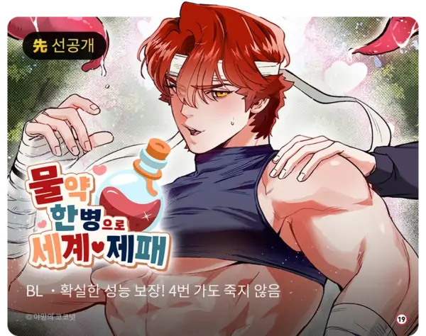 CONQUER THE WORLD❤WITH ONE BOTTLE OF POTION [ HEAL ]